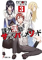 課外活動サバイバルメソッド 3