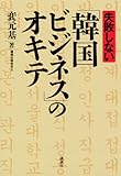 失敗しない「韓国ビジネス」のオキテ