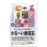 プロトリーフ かる~い鉢底石 2L