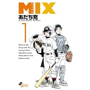 MIX 1 (ゲッサン少年サンデーコミックス)