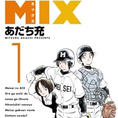 MIX 1 (ゲッサン少年サンデーコミックス)