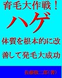 育毛大作戦！ ハゲ体質を根本的に改善して発毛大成功