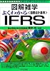 よくわかるIFRS<国際会計基準> (図解雑学)