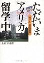 ただいまアメリカ留学中―息子と父の往復書簡