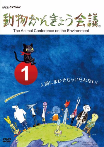 どうぶつ会議