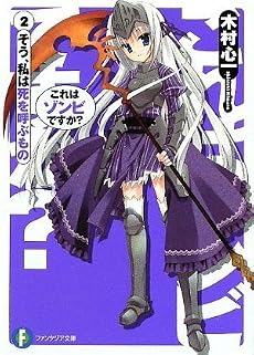 これはゾンビですか?2 そう、私は死を呼ぶもの (富士見ファンタジア文庫)