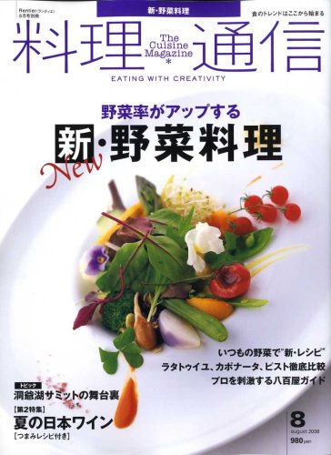 料理通信 2008年 08月号 [雑誌]