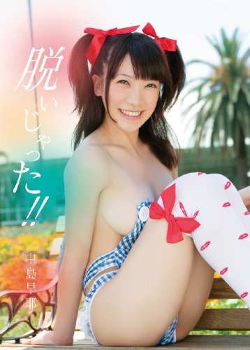 脱いじゃった！！