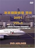 世界のエアライナー 東京国際空港 羽田 Vol.2 DVD-Airlines
