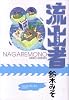 流出者 -ナガレモノ- (BEAM COMIX)