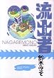 流出者 -ナガレモノ- (BEAM COMIX)