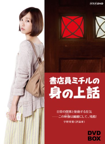 書店員ミチルの身の上話 DVD-BOX 戸田恵梨香 高良健吾 柄本佑 安藤サクラ