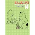 エレキング １４<br>大橋 ツヨシ <br>講談社<br>580円<br>ISBN:9784063377125
