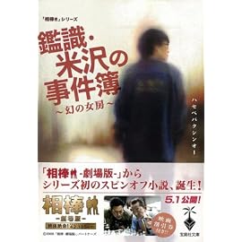 相棒シリーズ 鑑識・米沢の事件簿~幻の女房~ (宝島社文庫 610 「相棒」シリーズ) (宝島社文庫 610 「相棒」シリーズ)