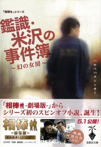  相棒シリーズ 鑑識・米沢の事件簿~幻の女房~ (宝島社文庫 610 「相棒」シリーズ) (宝島社文庫 610 「相棒」シリーズ)