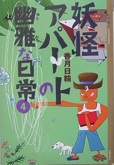 妖怪アパートの幽雅な日常〈4〉 (YA! ENTERTAINMENT)