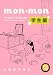 mon*mon 学生編 (太田MANGA SINGLES)