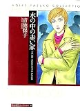 水の中の赤い家 (青池保子コレクション)