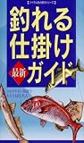 釣れる仕掛け　最新ガイド
