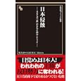 日本侵蝕<br>桜井 誠著 <br>晋遊舎<br>756円<br>ISBN:9784863910164