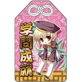 真・恋姫†無双 お守り 「諸葛亮」