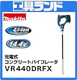 マキタ 14.4V 充電式コンクリートバイブレータ(1130mm)VR440DRFX バッテリ×2 充電器×1付