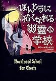 ほんとうに怖くなれる幽霊の学校