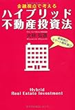書評 金融視点で考えるハイブリッド不動産投資法―新発想のスマート物件選び by Ajisai