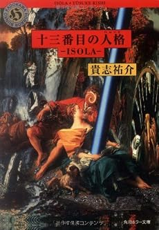 十三番目の人格(ペルソナ)―ISOLA (角川ホラー文庫)