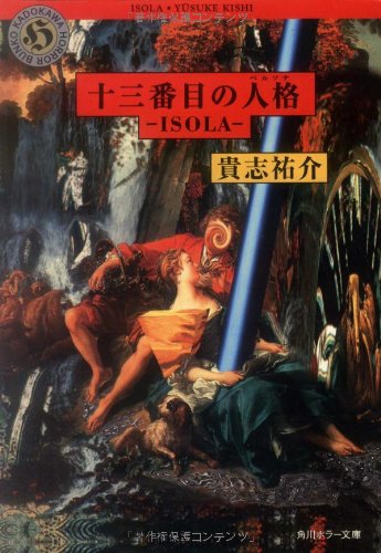 十三番目の人格(ペルソナ)―ISOLA (角川ホラー文庫)
