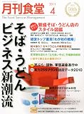 月刊 食堂 2011年 04月号 [雑誌]