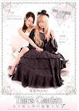 トランスガーデン 女王様と僕の女装SM Act.7 [DVD]