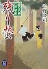 槍の文蔵江戸草紙　残り螢 (学研Ｍ文庫)