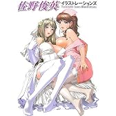 佐野俊英イラストレーションズ