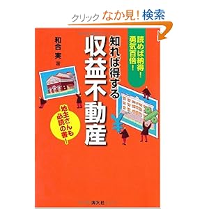 【クリックでお店のこの商品のページへ】知れば得する収益不動産: 和合 実: 本