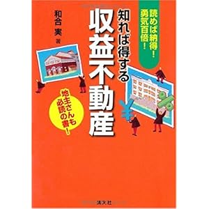 【クリックで詳細表示】知れば得する収益不動産： 和合 実： 本