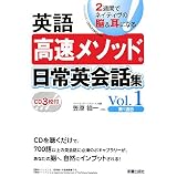 英語高速メソッド 日常英会話集〈Vol.1〉