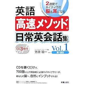 【クリックで詳細表示】英語高速メソッド 日常英会話集〈Vol.1〉： 笠原 禎一： 本