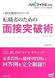 マイナビ転職2015オフィシャルBOOK 採用獲得のメソッド 転職者のための面接突破術