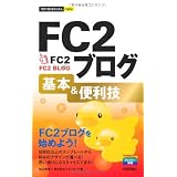 今すぐ使えるかんたんmini FC2ブログ基本&便利技