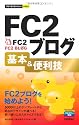 今すぐ使えるかんたんmini FC2ブログ基本&便利技