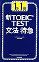 1駅1題 新TOEIC TEST文法特急
