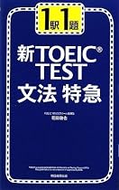 1駅1題 新TOEIC TEST文法特急