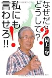 なぜだ?どうして?私にも言わせろ!!