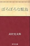 書評 ぼろぼろな駝鳥 by 隼