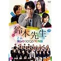 ��ؐ搶 ���ʉ��i�� ~2-A�l���Go�IGo�I���O��~�@ [DVD]