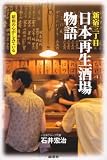 新宿三丁目「日本再生酒場」物語 新宿三丁目