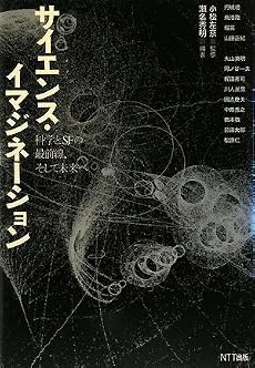 サイエンス・イマジネーション 科学とＳＦの最前線、そして未来へ