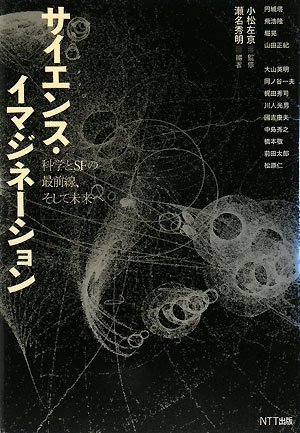 サイエンス・イマジネーション 科学とSFの最前線、そして未来へ