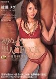 初めての、黒人とFUCK 綾瀬メグ [DVD][アダルト]